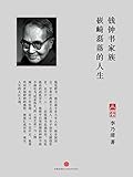钱钟书家族：嵚崎磊落的人生（南方周末） (中国故事)