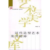 汉代造型艺术及其精神