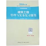 (2016)一级建造师:建筑工程管理与实务复习题集(两种封面 随机发货)