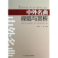 中外名曲视唱与赏析