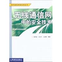 无线通信网中的安全技术