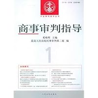 商事审判指导(2011年第1辑•总第25辑)
