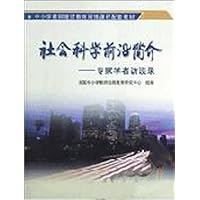社会科学前沿简介:专家学者访谈录