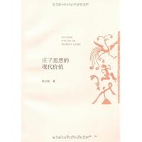 庄子思想的现代价值