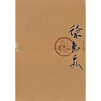 丹青典藏(第2辑)•徐惠泉卷