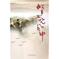 故乡在晚风中