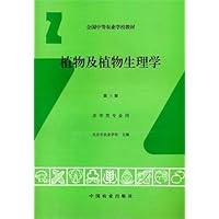 植物及植物生理学(农林牧专业用)