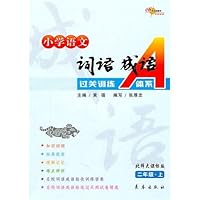 小学语文词语成语过关训练A体系(2上)(北师大课标版)