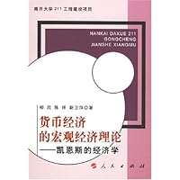 货币经济的宏观经济理论:凯恩斯的经济学