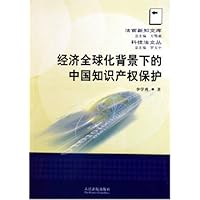 经济全球化背景下的中国知识产权保护