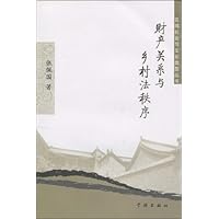 财产关系与乡村法秩序