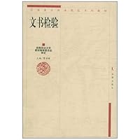 全国重点政法院校系列教材•文书检验