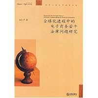 全球化进程中的电子商务若干法律问题研究
