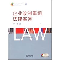 企业改制重组法律实务(附光盘)