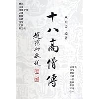十八高僧传