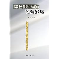 中日相互理解还有多远:关于两国民众相互认识的比较研究