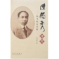 终身的反对派:陈独秀评传