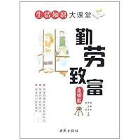 生活知识大课堂:勤劳致富金钥匙