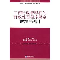 (特价书)工商行政管理机关行政处罚程序规定解释与适用