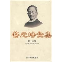 蔡元培全集18(精装)