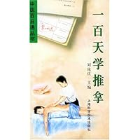 一百天学推拿