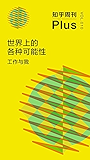 知乎周刊 Plus·世界上的各种可能性：工作与我（总第010期）