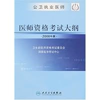 公卫执业医师•医师资格考试大纲(2008年版)