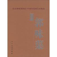 百年郭味蕖