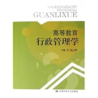高等教育行政管理学