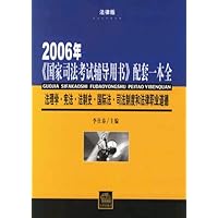 2006年《国家司法考试辅导用书》配套一本全:法理学•宪法•法制史•国际法•司法制度和法律职业道德