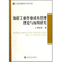 流程工业作业成本管理理论与应用研究