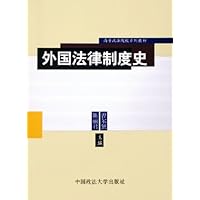 外国法律制度史
