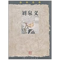 走近画家:刘泉义