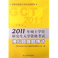 2011年硕士学位研究生入学资格考试模拟题真题精讲