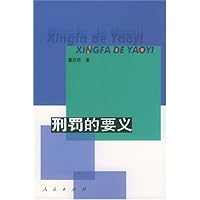 刑罚的要义