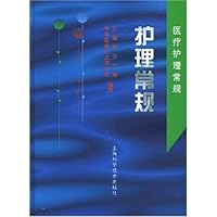 护理常规:医疗护理常规(精装)