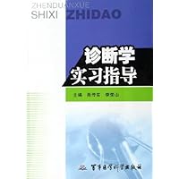 诊断学实习指导