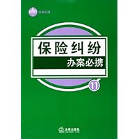 保险纠纷办案必携