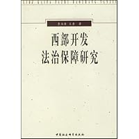 西部开发法治保障研究