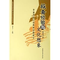 族裔经验与文化想象(华裔美国小说典型母题研究)/港澳及海外华文文学研究丛书