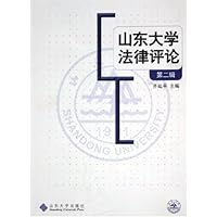 山东大学法律评论(第2辑)