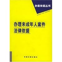 办理未成年人案件法律依据
