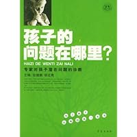 孩子的问题在哪里:专家对孩子潜在问题的诊断