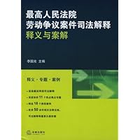 最高人民法院劳动争议案件司法解释释义与案解