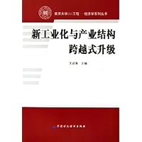 新工业化与产业结构跨越式升级
