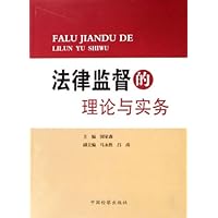 法律监督的理论与实务