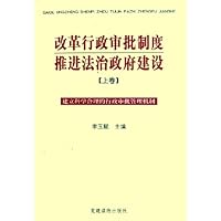 改革行政审批制度推进法治政府建设:建立科学合理的行政审批管理机制(上)