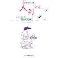 人到老年:前沿健康观点