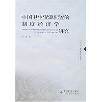 中国卫生资源配置的制度经济学研究
