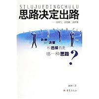 思路决定出路:谈勇气谈想像谈积累